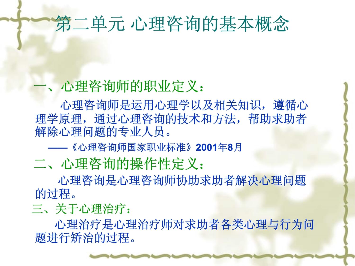 技术咨询 咨询心理学中的专业实践与应用