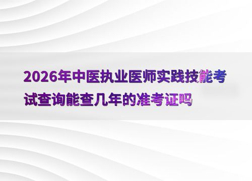 2026年中医执业医师实践技能考试准考证号查询时效性深度解析