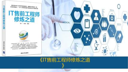 IT售前工程师修炼之道 从技术咨询到价值实现